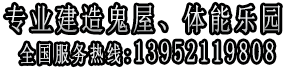 江苏徐州鬼屋设备网